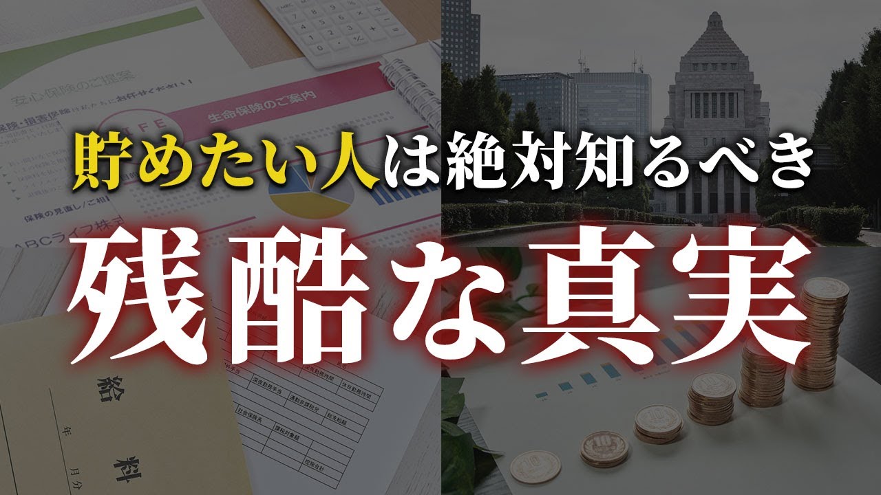 【誰も教えない】貯金のために必ず理解すべき世の中の真実
