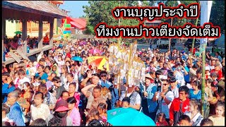 งานบุญประจำปีทีมงานบ่าวเตียงจัดเต็ม 12 กุมภาพันธ์ ค.ศ. 2024