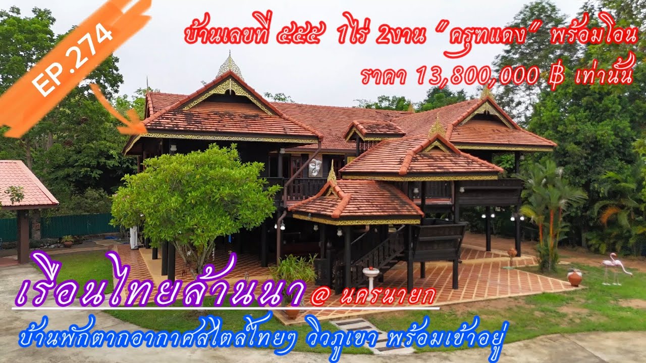 EP.274 เรือนไทยล้านนาสุดสวย บ้านพักตากอากาศวิวเขา พร้อมอยู่ 1ไร่2งาน ครุฑแดง พร้อมโอน 13,800,000 บาท