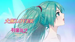 【初音ミクNT-β2カバー】大阪LOVER
