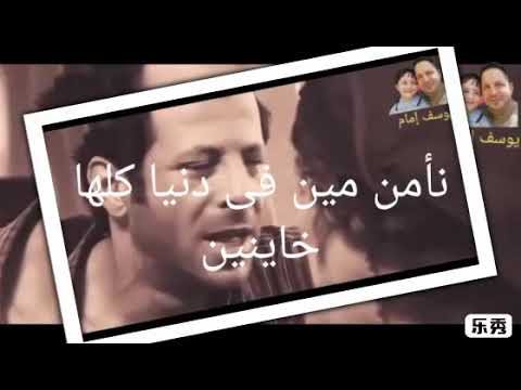 نأمن مين فى دنيا كلها خاينين