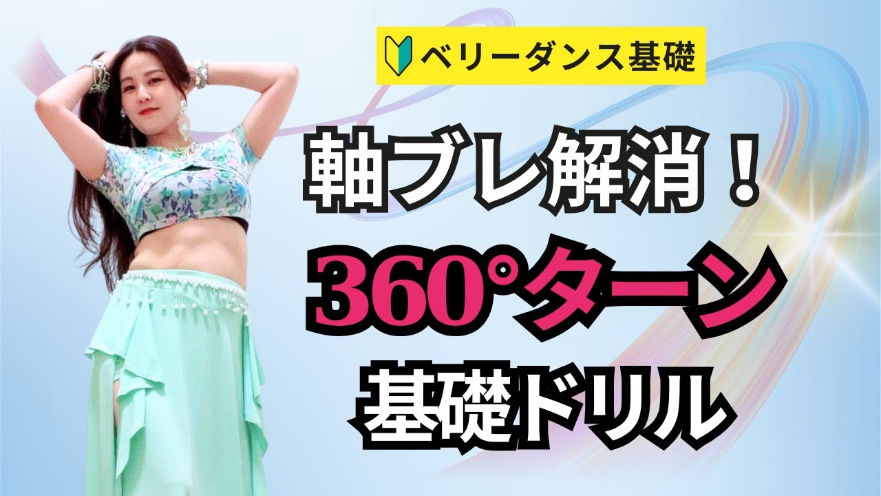 【ベリーダンス基礎】軸ブレ解消！360°ターンがラクになる基本ドリル