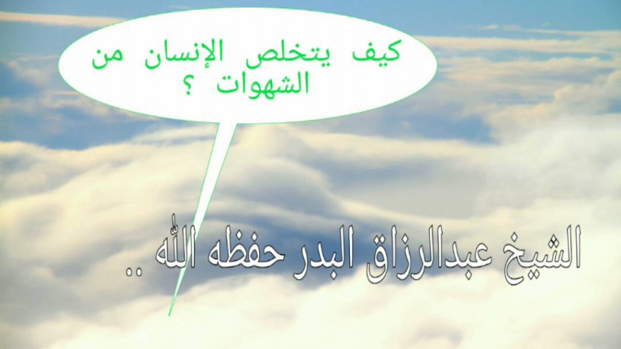 كيف يتخلص الإنسان من الشهوات ؟ نصيحة ابن القيم رحمه الله.. للشيخ عبدالرزاق البدر حفظه الله