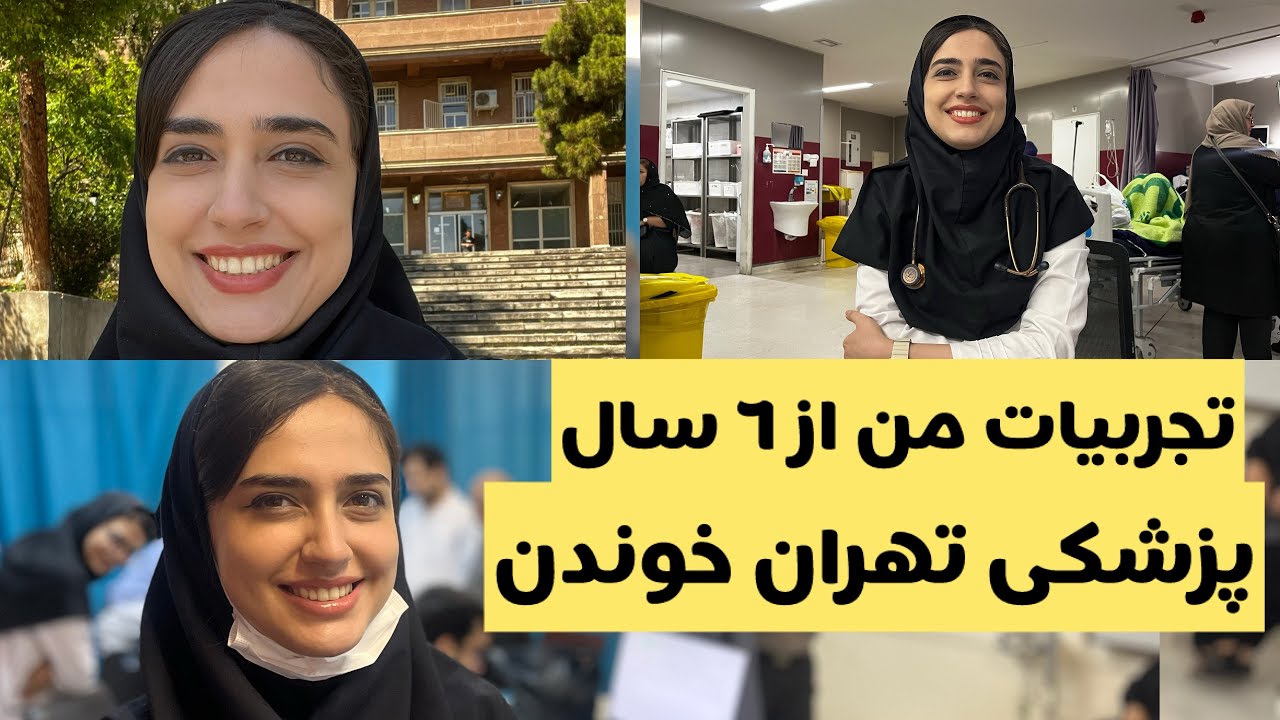 ۶ سال پزشکی تو  دانشگاه تهران | تجربه‌ای که دیدم رو به زندگی عوض کرد
