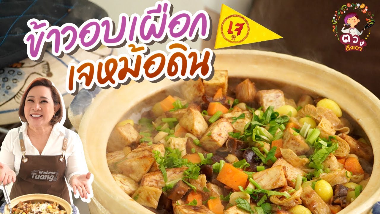 ข้าวอบเผือกเจหม้อดิน  | ตวงตั้งเตา Ep.31