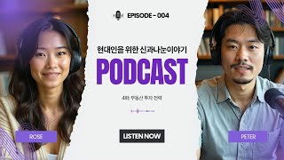 🎙️ 로즈&amp;피터의 현실 토크 EP.04 - 부동산 투자 전략