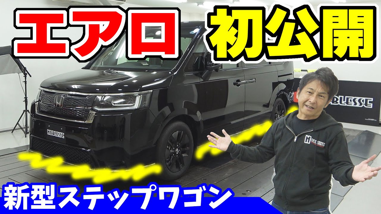 新型ステップワゴン】エアロ初公開！｜NOBLESSEのデモカー - YouTube