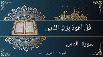 سورة الناس | مكتوبة | Surah An-Nas | القارئ أبو عبدالعزيز سالم