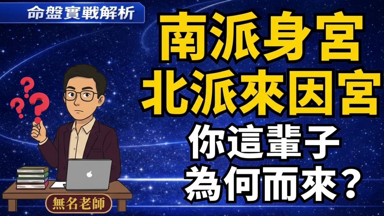 【命盤實戰解析】📢強運是練出來的嗎？從身宮看後天努力！揭密「來因宮」帶來的先天命數！
