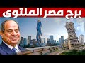 مصر تبنى اول برج ملتوى في افريقيا بتقنيات خيالية وازدحام كبير بالعاصمة الإدارية الجديدة