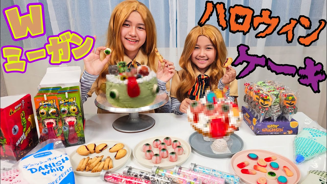 なりきり！？Wミーガンでハロウィンケーキ作り♪himawari-CH