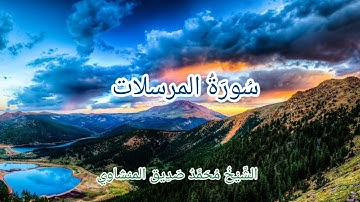 #تجويد_المنشاوي #سورة_المرسلات بصوت الشيخ محمد صديق المنشاوي تجويد جودة عالية (77)