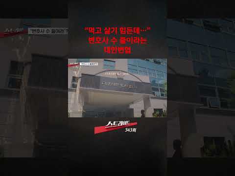 "먹고 살기 힘든데…" 변호사 수 줄이라는 대한변헙 #shorts #쇼츠