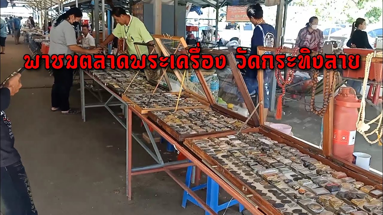 ตลาดพระเครื่องวัดกระทิงลาย อ.บางละมุง ชลบุรี(Ep.21
