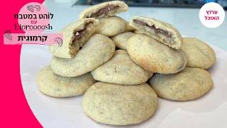 לוהט במטבח עם ליאורוש | קרמוגית – עוגיות חמאה ממולאות שוקולד