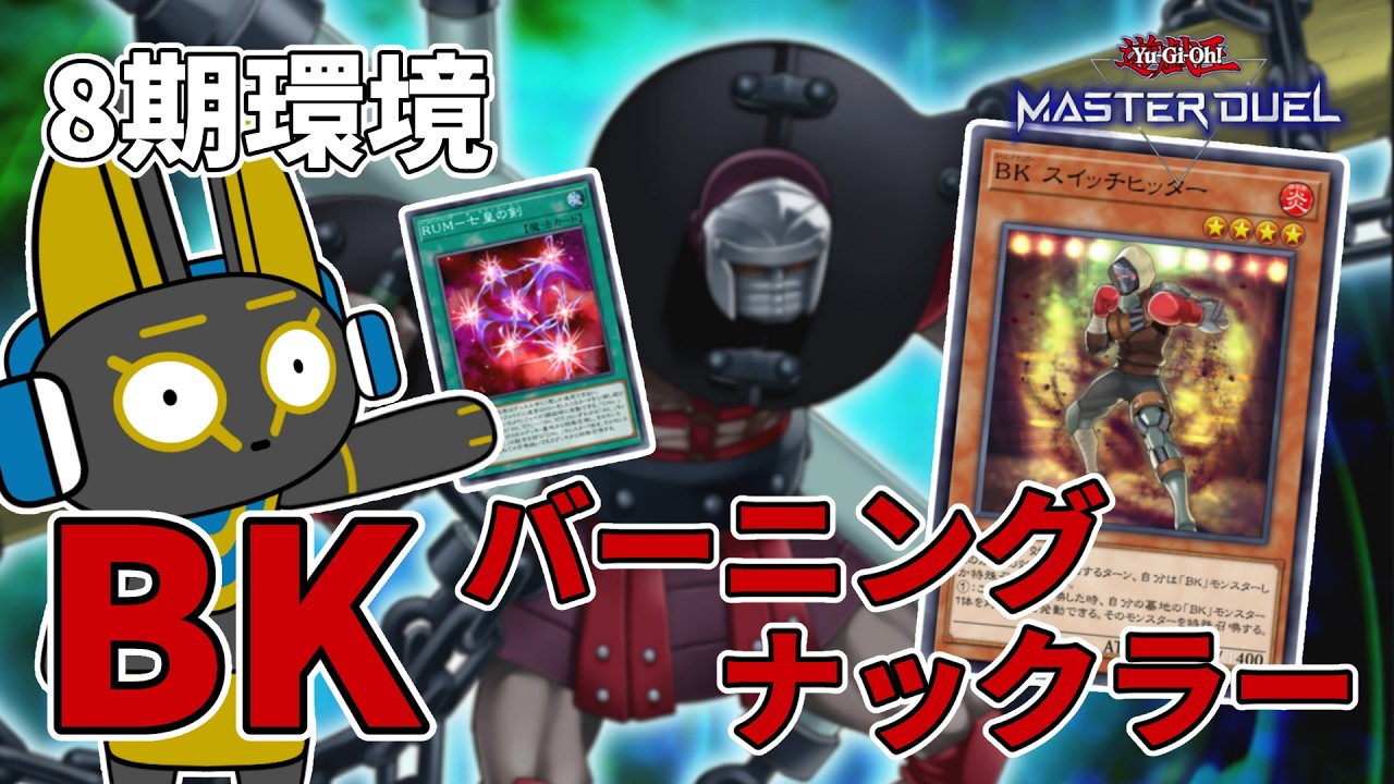 2014 BK バーニングナックラー 8期 1402環境【遊戯王マスターデュエル
