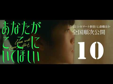 映画「あなたがここにいてほしい」公開まで10日