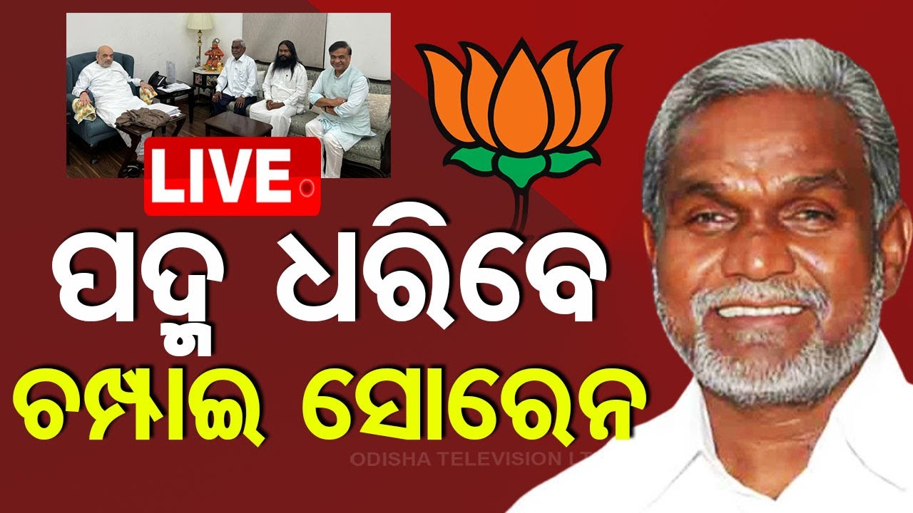 ????LIVE | ପଦ୍ମ ଧରିବେ ଚମ୍ପାଇ ସୋରେନ  | Champai Soren is joining the BJP on August 30
