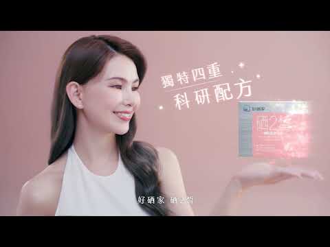 好硒家 硒2皙美妍錠X硒女神 昆凌 愛用推薦 30秒影片