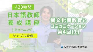 日本語教師養成講座】異文化間教育とコミュニケーション4 1（e
