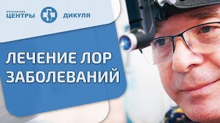 👂 Современное лечение ЛОР заболеваний в Московских центрах Дикуля. Лечение лор заболеваний. 12+
