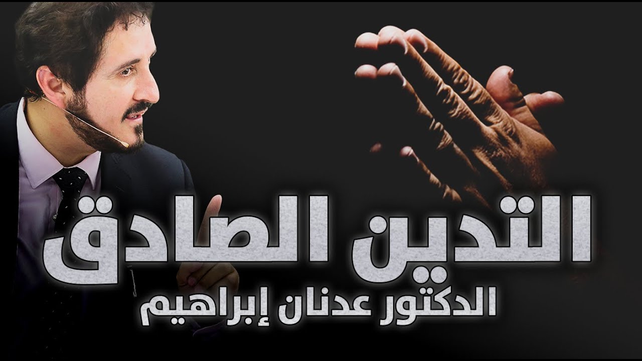الدكتور عدنان إبراهيم l التدين الصادق