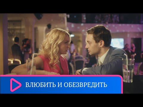 Смешная Российская Комедия И Проза Жизни! Влюбить И Обезвредить. Семейный Канал