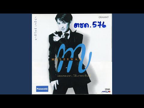 Watch เจ็บไปเจ็บมา on YouTube