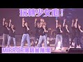 玩轉少女心！MIRROR “ONE & ALL” LIVE 2021 尾場《選擇困難/Happy/Kiss Kiss Kiss/Sugar Baby》