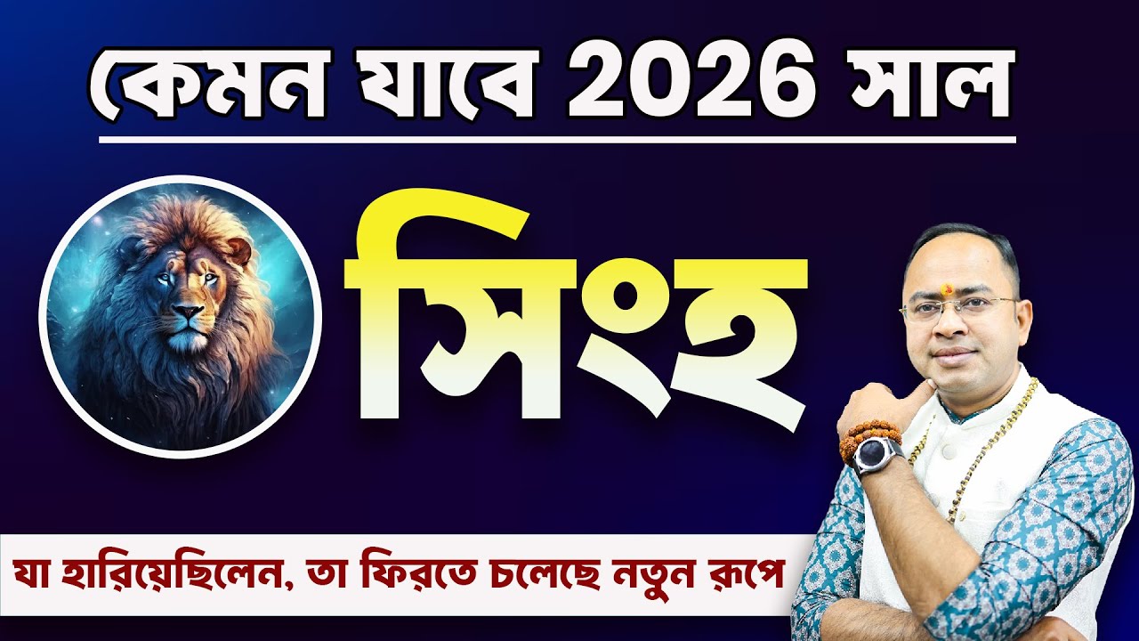 Singho Rashi 2026 Rashifal | জীবনে আসছে বড়ো টার্নিং পয়েন্ট! | সিংহ রাশি ২০২৬ রাশিফল | Santanu Dey
