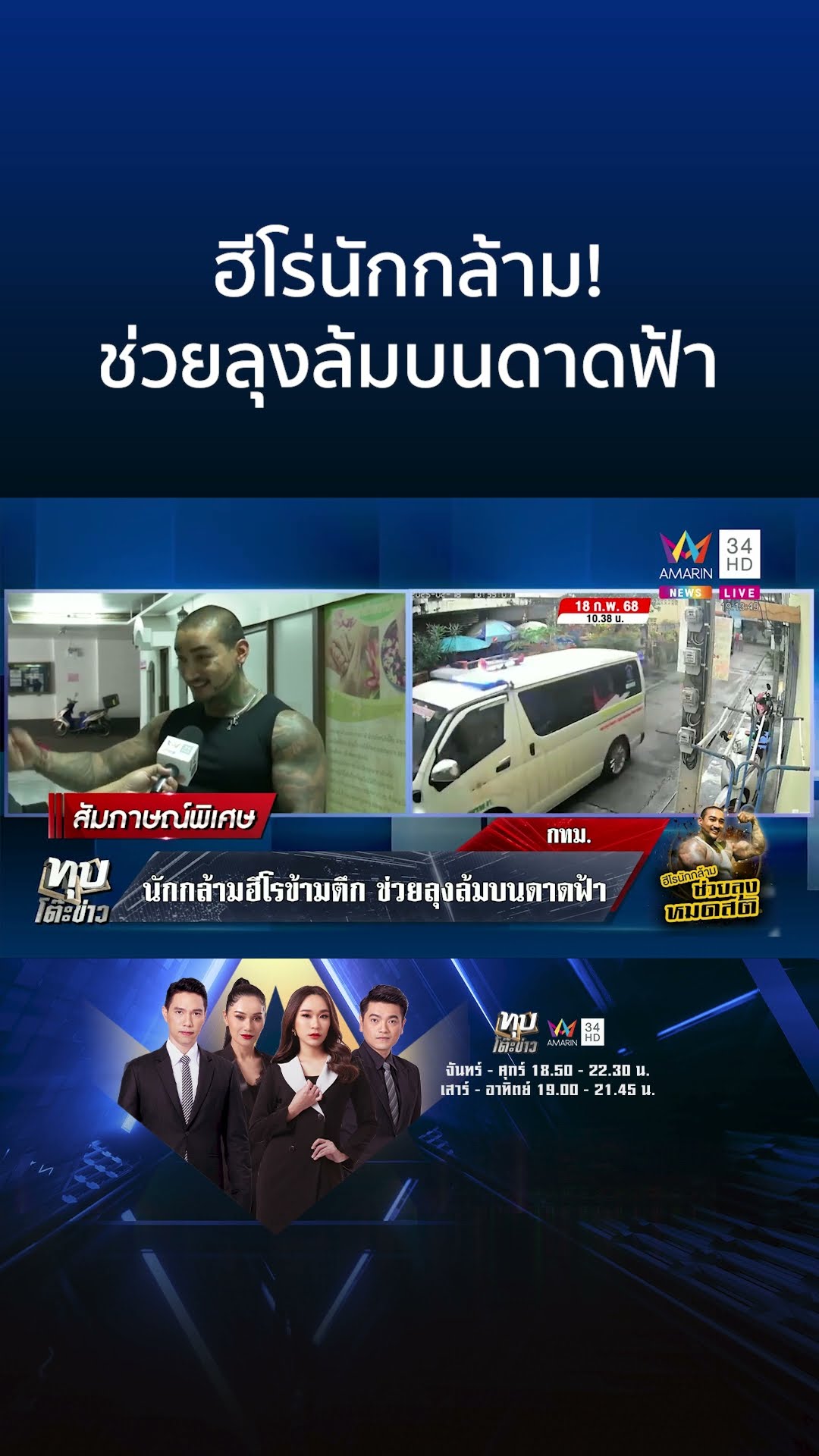 ฮีโร่นักกล้าม! ช่วยลุงล้มบนดาดฟ้า | ทุบโต๊ะข่าว