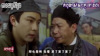 កពលសសសខចទងព Tinfy Chinese Movies Speak Khmer, Movie Dubbed In Khmer ,Hd 720P