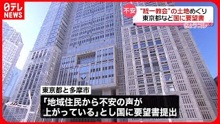 【都などが国に要望書】「地域住民から不安の声」“統一教会”が多摩市で大規模な土地取得