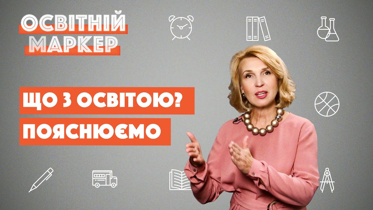 Освітній маркер. Листопад’20. Освіта та місцеві вибори, нові правила ЗНО, надбавки вчителям, шкільне меню