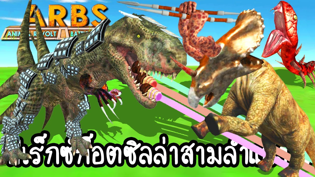 Animal Revolt Battle Simulator #11 - ทีเร็กซ์ก็อตซิลล่าสามลำแสง!! [ เกมส์มือถือ ]