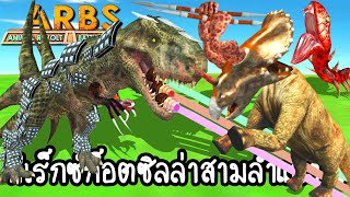 Animal Revolt Battle Simulator #11 - ทีเร็กซ์ก็อตซิลล่าสามลำแสง!! [ เกมส์มือถือ ]