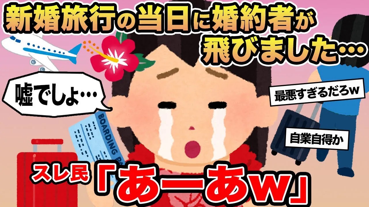 【報告者キチ】新婚旅行の当日に婚約者が飛びました...→スレ民「あーあw」