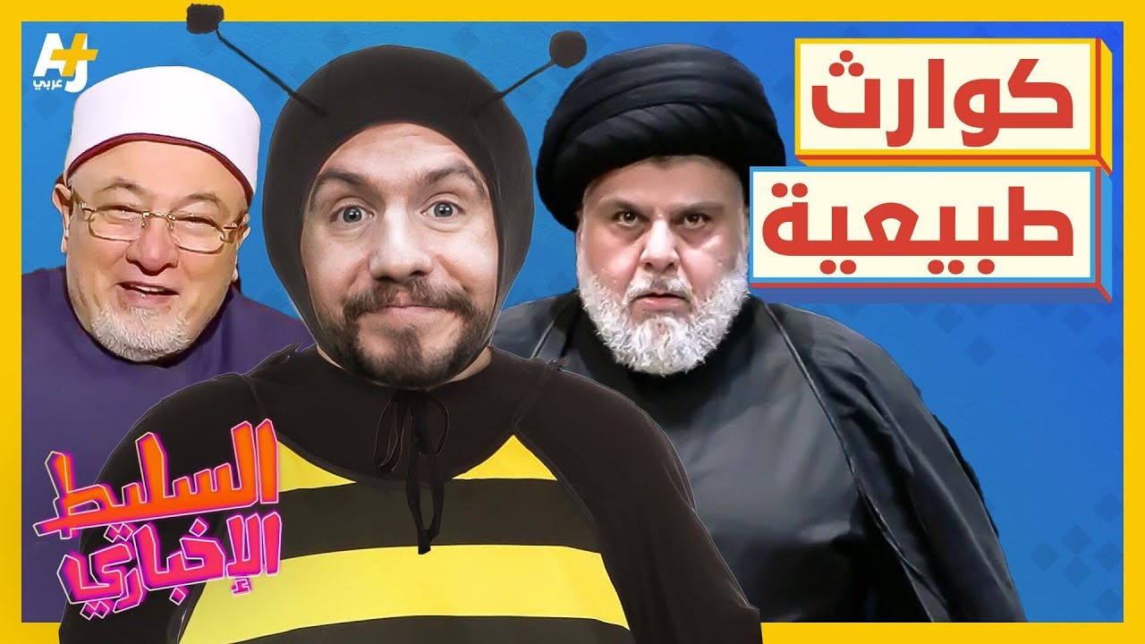 السليط الإخباري 2023 | ما هي أسباب الزلازل والفيضانات بالدليل العلمي؟