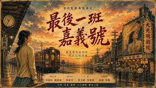 《最後一班嘉義號》