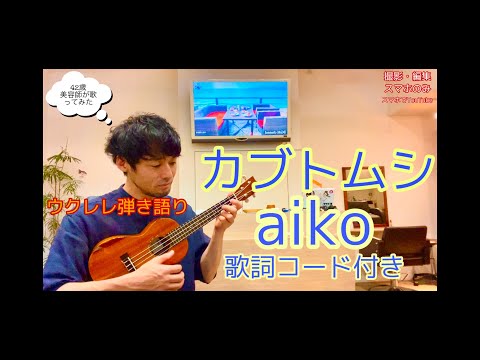 カブトムシ/aiko 歌詞コード付きウクレレ弾き語り