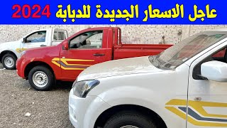 عااجل الاسعار الجديدة لسيارة شيفرولية دبابة 2024 مش هتصدق اسعارها