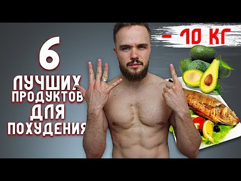 6 Лучших Продуктов Для Быстрого Похудения!