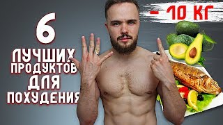 6 Лучших Продуктов Для Быстрого Похудения!