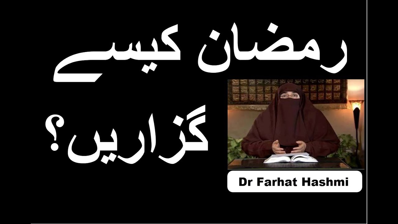 Ramadan Kaisay Guzarain | Dr Farhat Hashmi