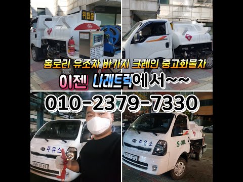 1톤봉고3  4륜홈로리 유조차 순정 알탱크 2대긴급입고 가격알기^^