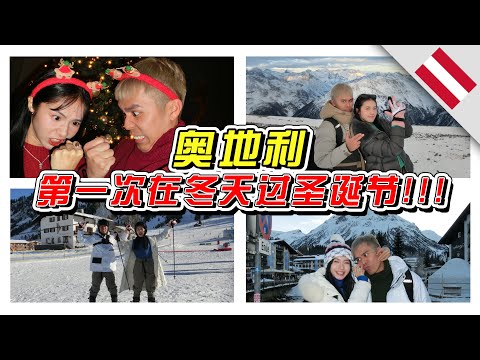 (会员粗口版)🇦🇹第一次在冬天国家过圣诞节！AUSTRIA真的很美！- //AUSTRIA/奥地利//