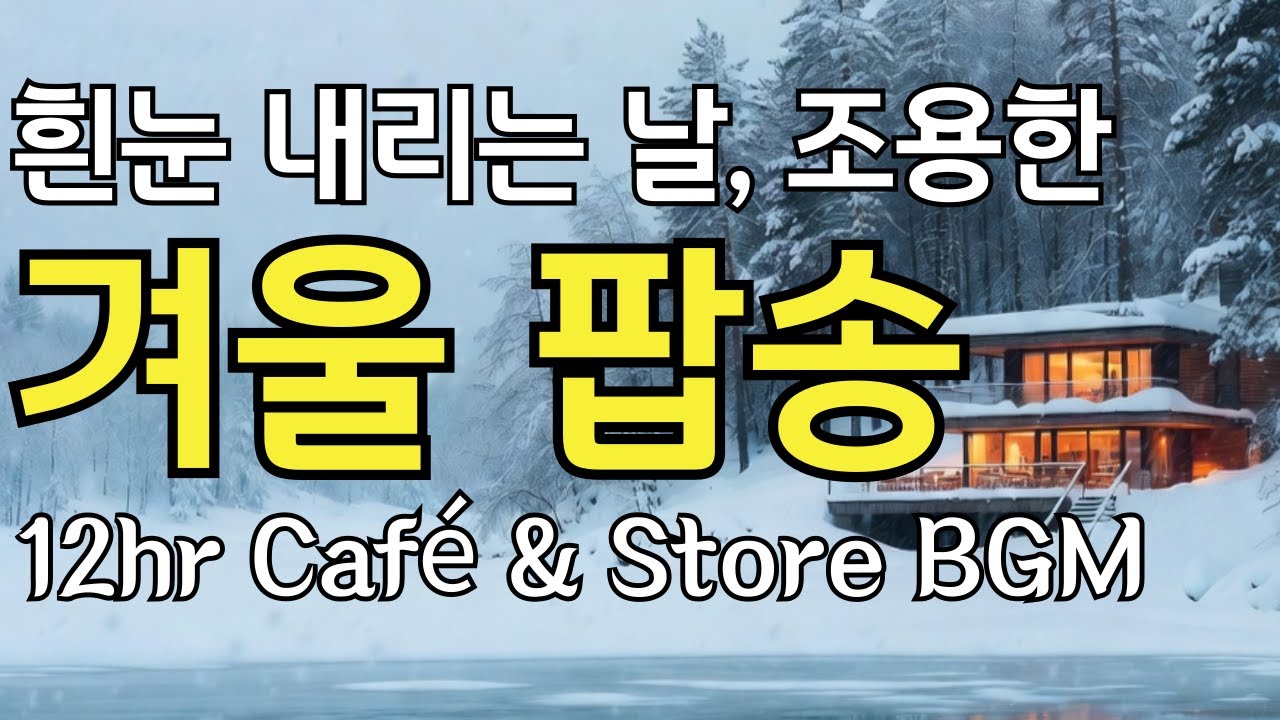 Спокойный зимний поп для снежного дня – 12 ч. фоновая музыка для кафе [49]