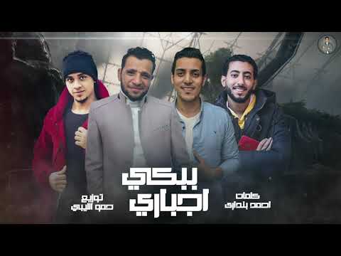 مهرجان ببكى اجبارى   