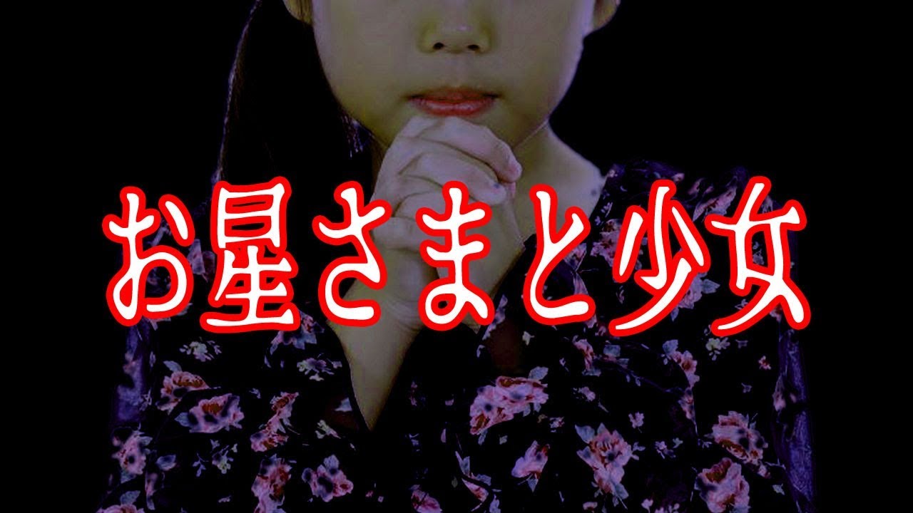 意味が分かると怖い話 お星さまと少女 悲しい話 Youtube