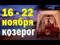 КОЗЕРОГ 🔮 неделя с 16 по 22 ноября. Таро прогноз гороскоп